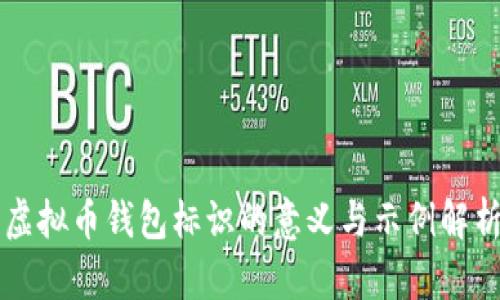 虚拟币钱包标识的意义与示例解析