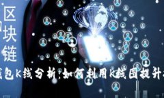 和关键词  以太坊钱包K线