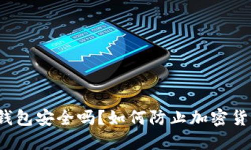 比特币钱包安全吗？如何防止加密货币被盗？