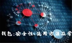 以太坊测试钱包：安全性