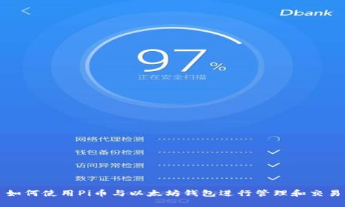 如何使用Pi币与以太坊钱包进行管理和交易