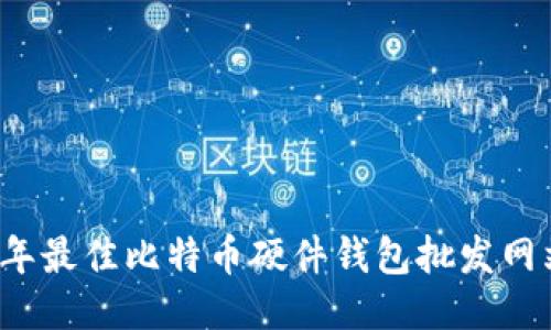 2023年最佳比特币硬件钱包批发网站推荐