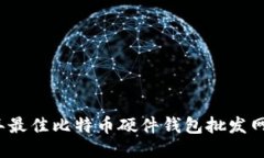 2023年最佳比特币硬件钱包