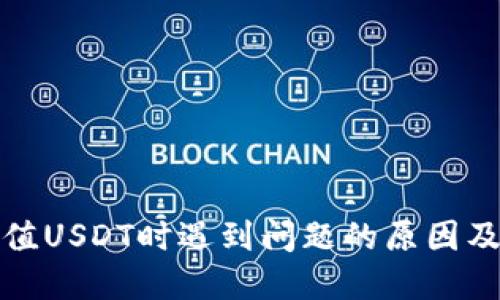 TP钱包充值USDT时遇到问题的原因及解决方案