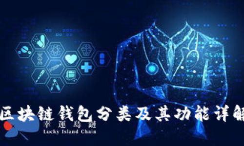 区块链钱包分类及其功能详解