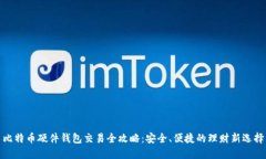 比特币硬件钱包交易全攻