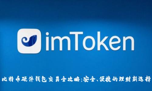 比特币硬件钱包交易全攻略：安全、便捷的理财新选择
