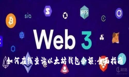 如何在线查询以太坊钱包余额：全面指南