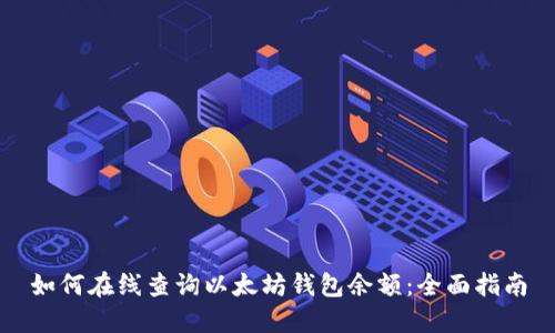 如何在线查询以太坊钱包余额：全面指南
