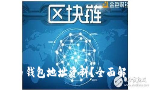 :
如何查询虚拟币钱包地址资料？全面解析虚拟货币钱包