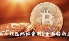 :如何查询虚拟币钱包地址
