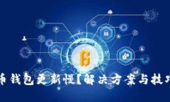 比特币钱包更新慢？解决