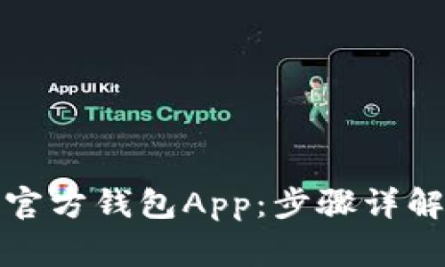 如何下载以太坊官方钱包App：步骤详解与常见问题解答