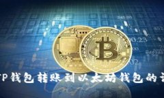 如何将TP钱包转账到以太坊