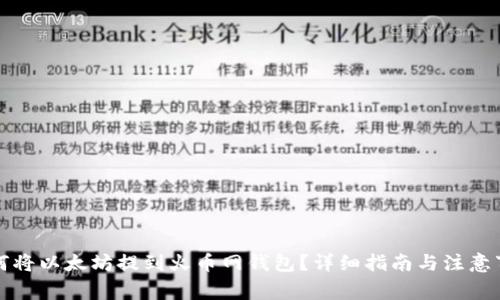 如何将以太坊提到火币网钱包？详细指南与注意事项