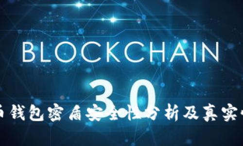 虚拟币钱包密盾安全性分析及真实性揭秘