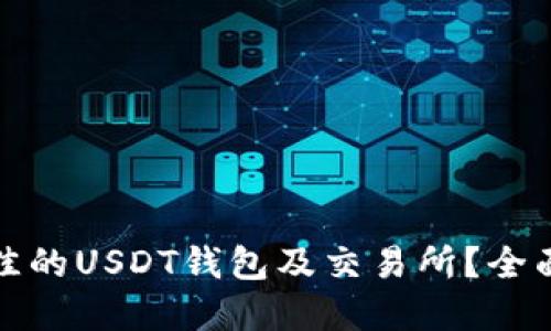 如何选择最佳的USDT钱包及交易所？全面指南与比较