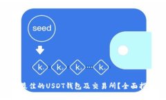 如何选择最佳的USDT钱包及