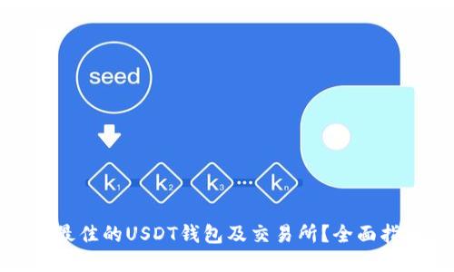 如何选择最佳的USDT钱包及交易所？全面指南与比较