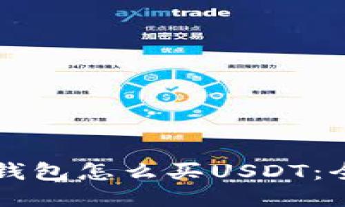 比特派钱包怎么买USDT：全面指南
