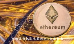 比特派钱包怎么买USDT：全