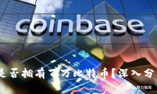 BM钱包是否拥有百万比特币？深入分析与科普