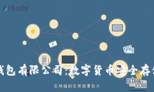 区块链钱包有限公司：数字货币安全存储的首选