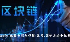  Paxful比特币钱包详解：使