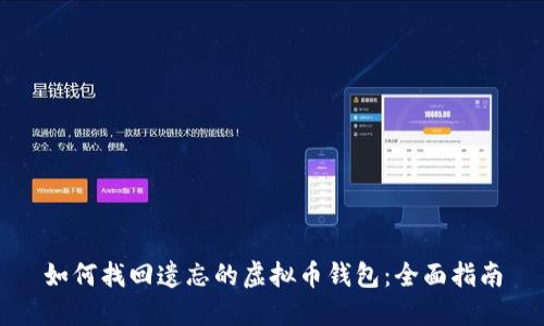 如何找回遗忘的虚拟币钱包：全面指南