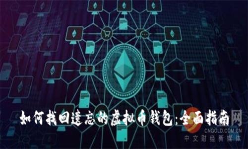 如何找回遗忘的虚拟币钱包：全面指南