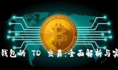 以太坊钱包的 TD 交易：全