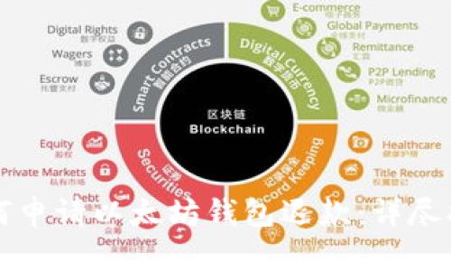 如何申请以太坊钱包退款：详尽指南