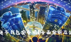 比特币电子钱包安全吗？