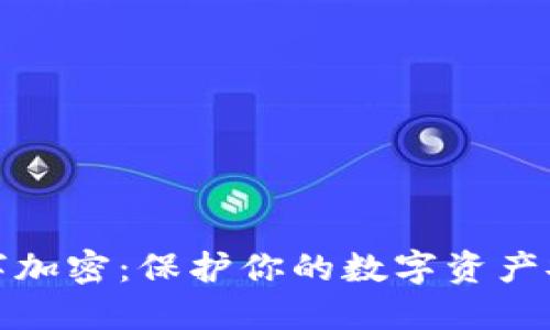 和关键词

比特币钱包数字加密：保护你的数字资产安全的最佳实践
