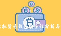 区块链虚拟货币钱包安全