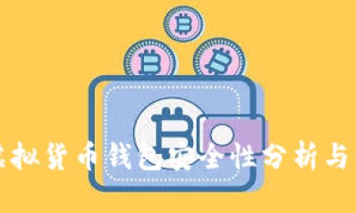 区块链虚拟货币钱包安全性分析与保护策略