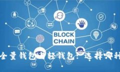 全面解析区块链全量钱包