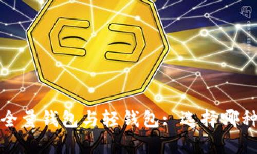 全面解析区块链全量钱包与轻钱包: 选择哪种更适合你的需求