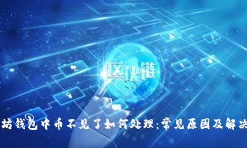 以太坊钱包中币不见了如何处理：常见原因及解决方法