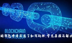 以太坊钱包中币不见了如