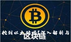 Uphold钱包能挖到以太坊吗