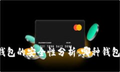 区块链钱包的安全性分析