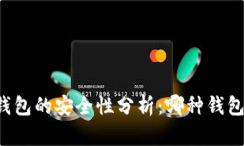 区块链钱包的安全性分析：哪种钱包最安全？