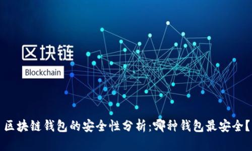 区块链钱包的安全性分析：哪种钱包最安全？