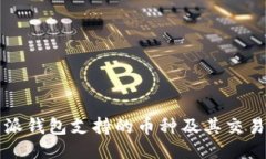 比特派钱包支持的币种及