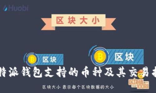 比特派钱包支持的币种及其交易指南