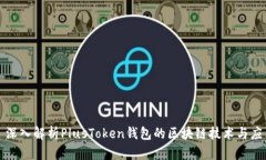 : 深入解析PlusToken钱包的区