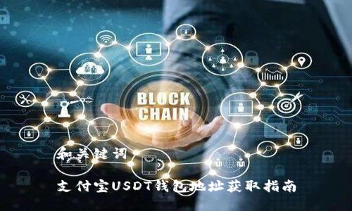 和关键词

支付宝USDT钱包地址获取指南