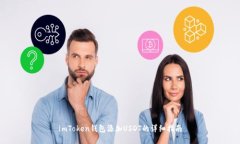 imToken钱包添加USDT的详细指
