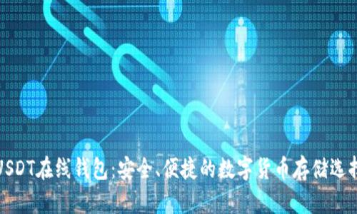 USDT在线钱包：安全、便捷的数字货币存储选择